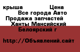 крыша KIA RIO 3 › Цена ­ 24 000 - Все города Авто » Продажа запчастей   . Ханты-Мансийский,Белоярский г.